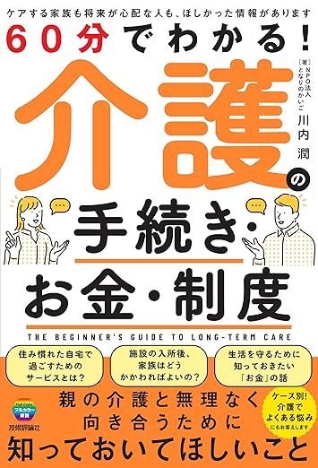 60分でわかる！　介護の手続き・お金・制度