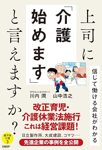 上司に「介護始めます」と言えますか？　～信じて働ける会社がわかる