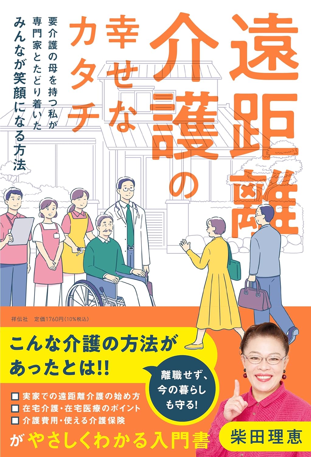 遠距離介護の幸せなカタチ――要介護の母を持つ私が専門家とたどり着いたみんなが笑顔になる方法