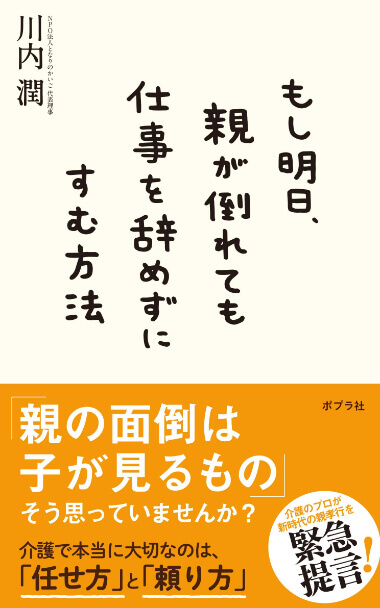 もし明日、親が倒れても仕事を辞めずにすむ方法