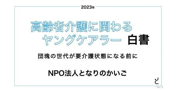 ヤングケアラー白書