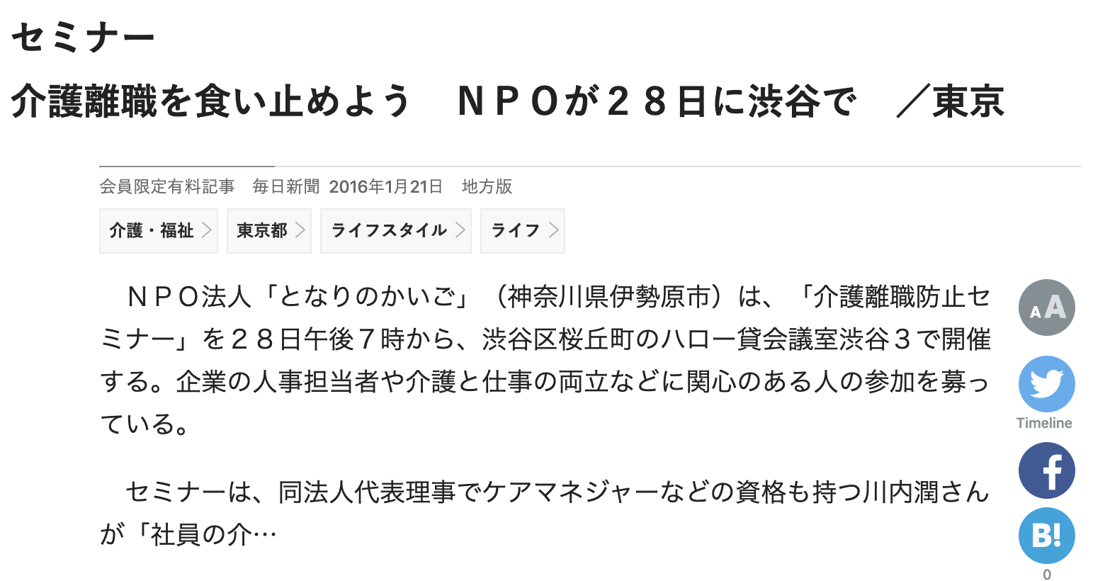 毎日新聞『セミナー 介護離職を食い止めよう　ＮＰＯが２８日に渋谷で』