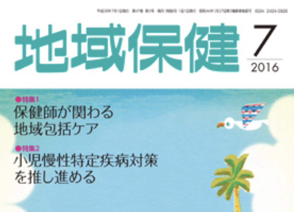 地域保健 ピープル『高齢者虐待を防ぐには、介護離職をしないこと』　