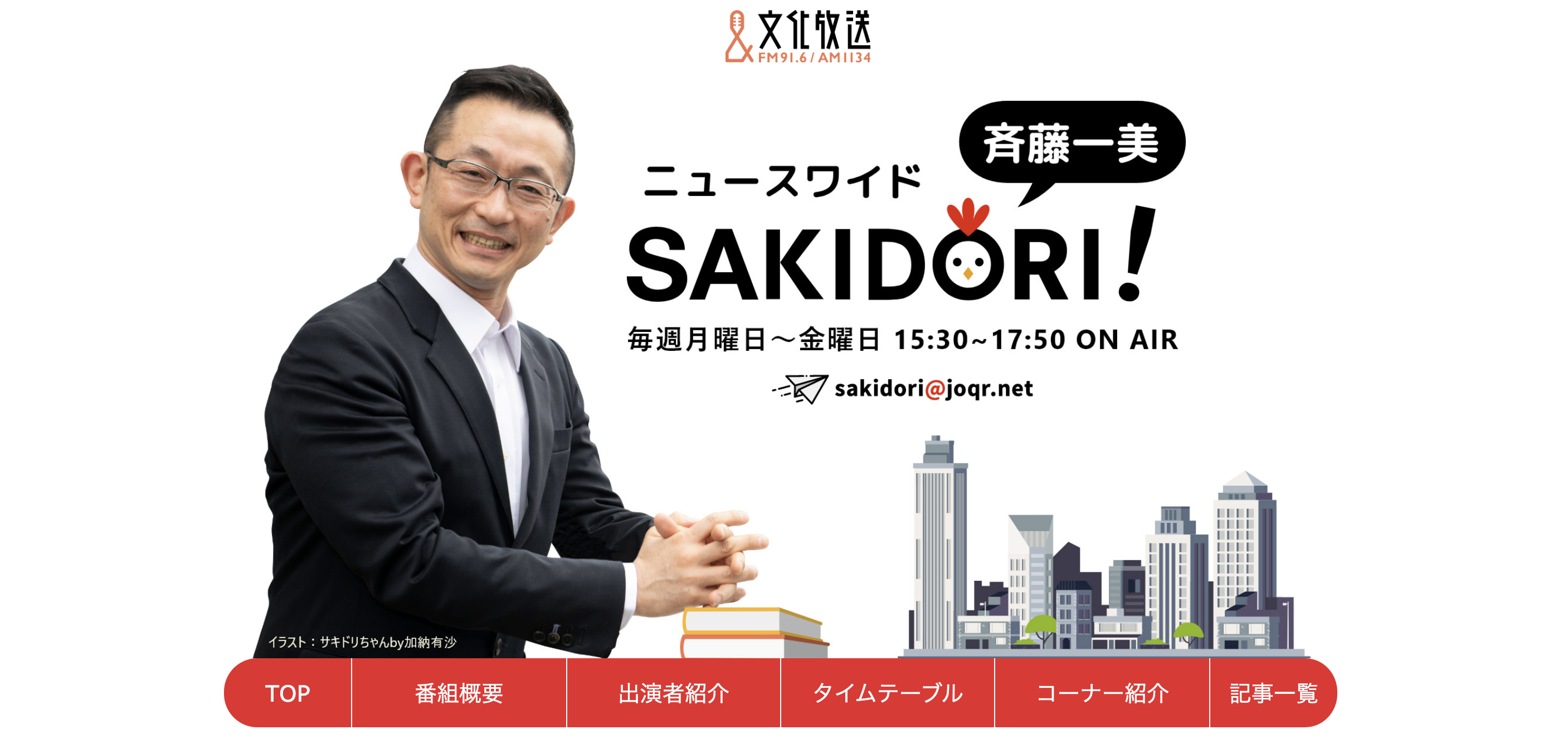 文化放送  斉藤一美ニュースワイドSAKIDORI！