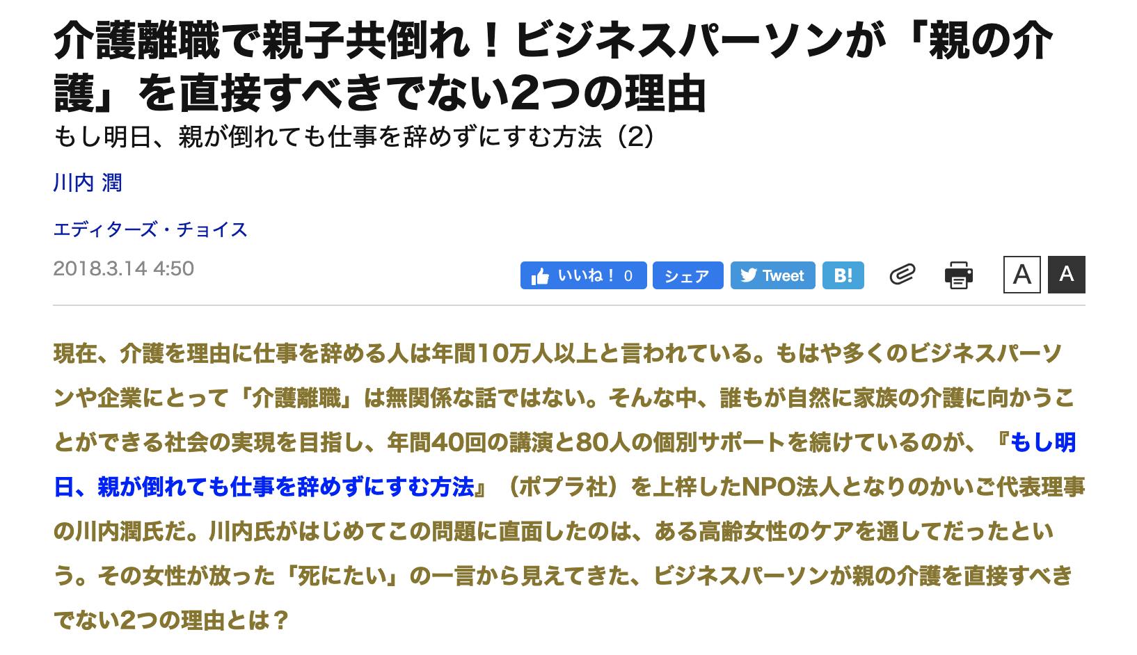 ダイヤモンドビジネスオンライン『介護離職で親子共倒れ！ビジネスパーソンが「親の介護」を直接すべきでない2つの理由』