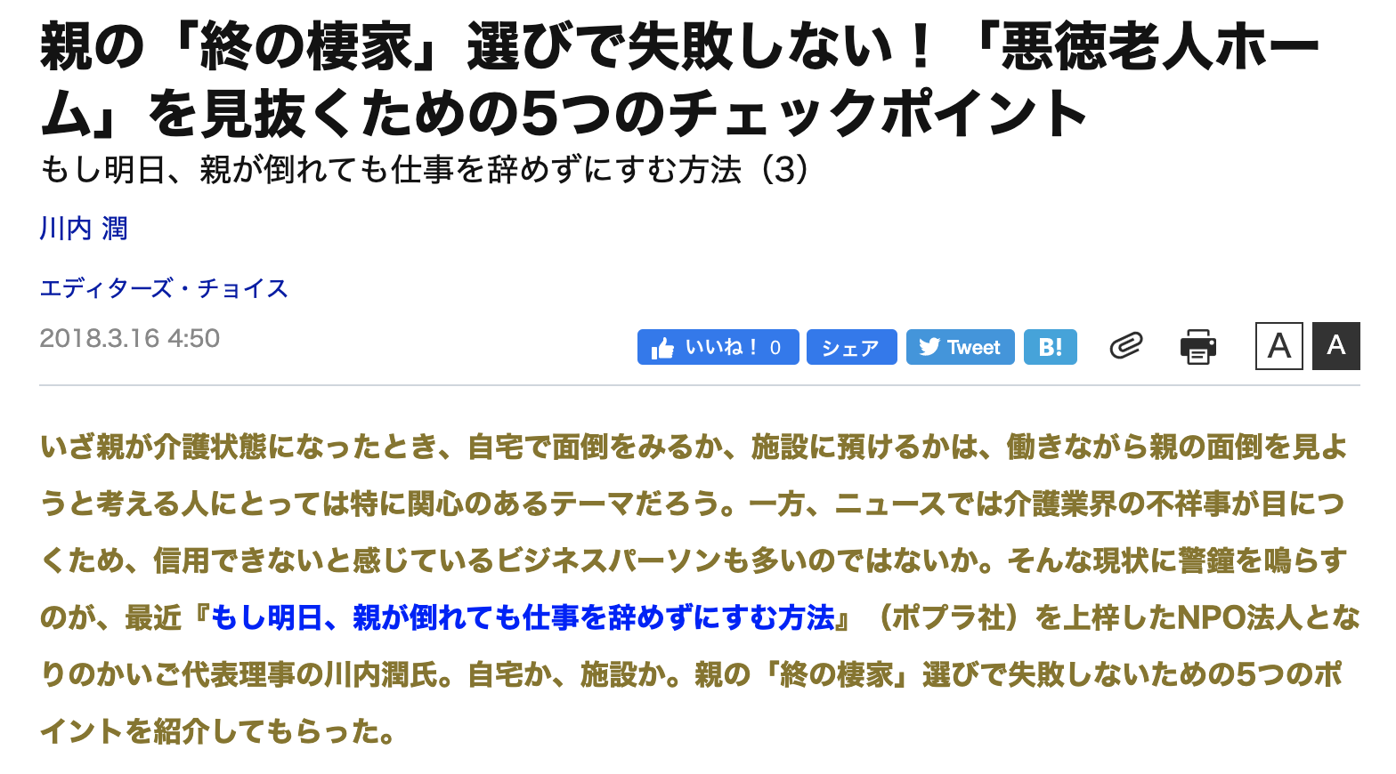 ダイヤモンドビジネスオンライン『親の「終の棲家」選びで失敗しない！「悪徳老人ホーム」』を見抜くための5つのチェックポイント