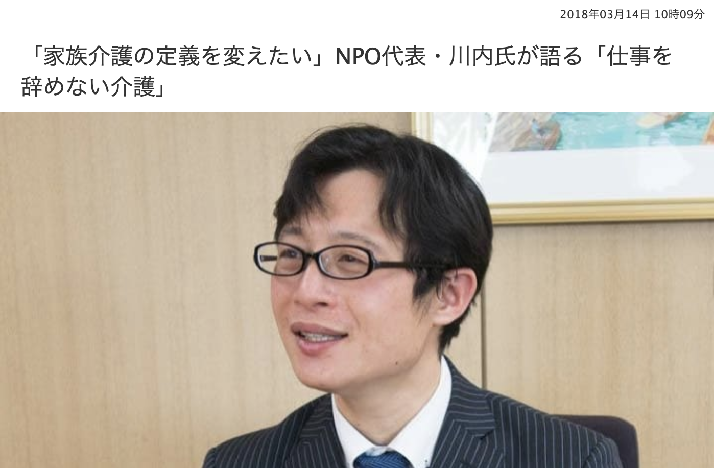 弁護士ドットコムニュース『「家族介護の定義を変えたい」NPO代表・川内氏が語る「仕事を辞めない介護」』