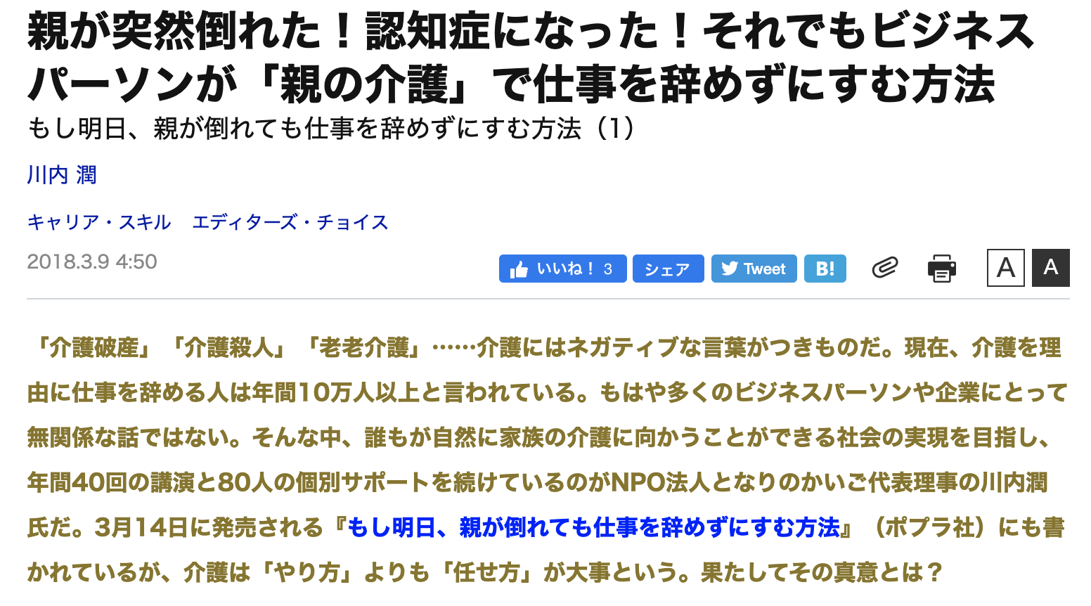 ダイヤモンドビジネスオンライン『親が突然倒れた！認知症になった！それでもビジネスパーソンが「親の介護」で仕事を辞めずにすむ方法』