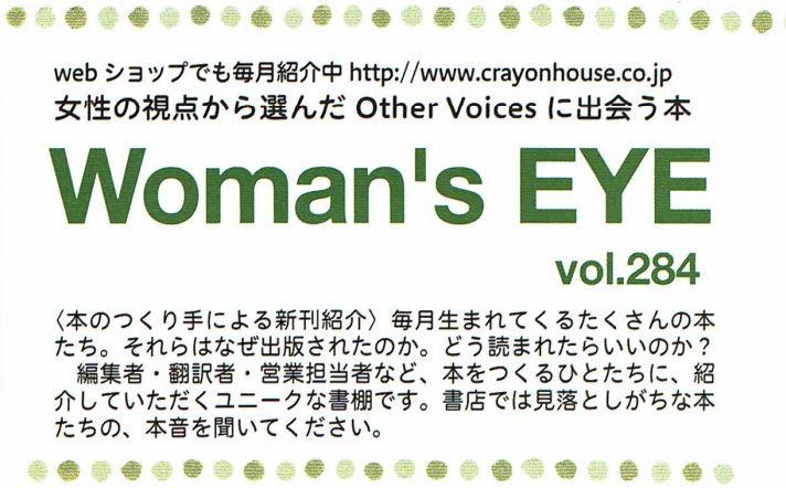 クレヨンハウス通信『女性の視点から選んだOther Voices に出会う本 Woman`s EYE』