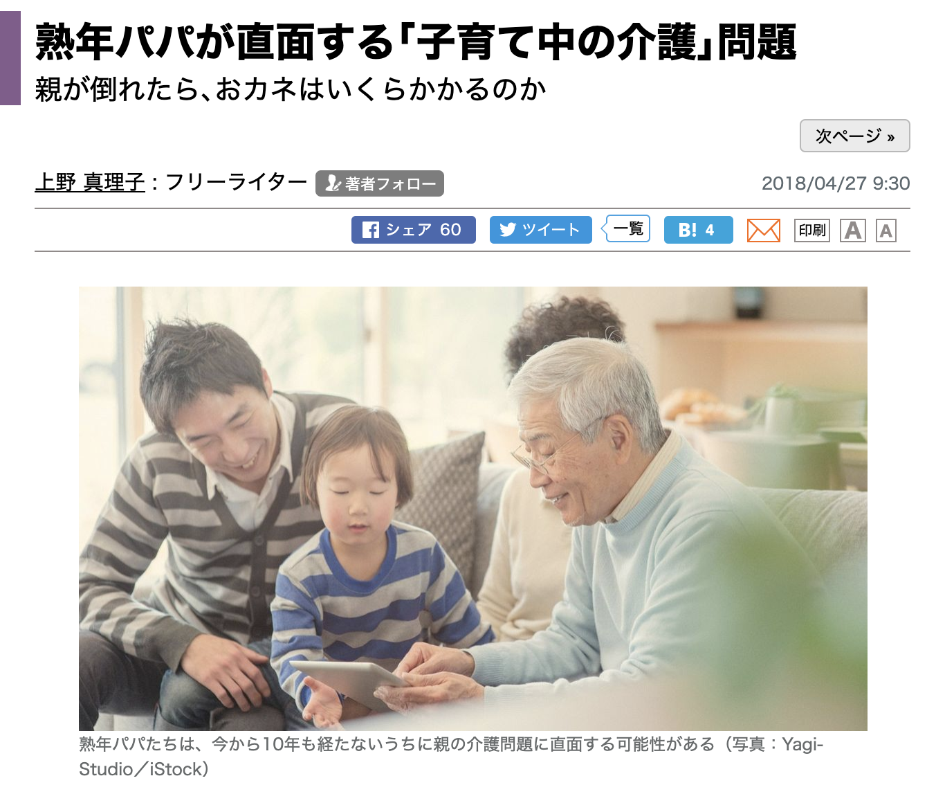 東洋経済ONLINE『熟年パパが直面する｢子育て中の介護｣問題』