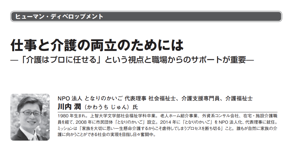 経営センサー（株式会社東レ経営研究所）『 仕事と介護の両立のためには―「介護はプロに任せる」という視点と職場からのサポートが重要― 』