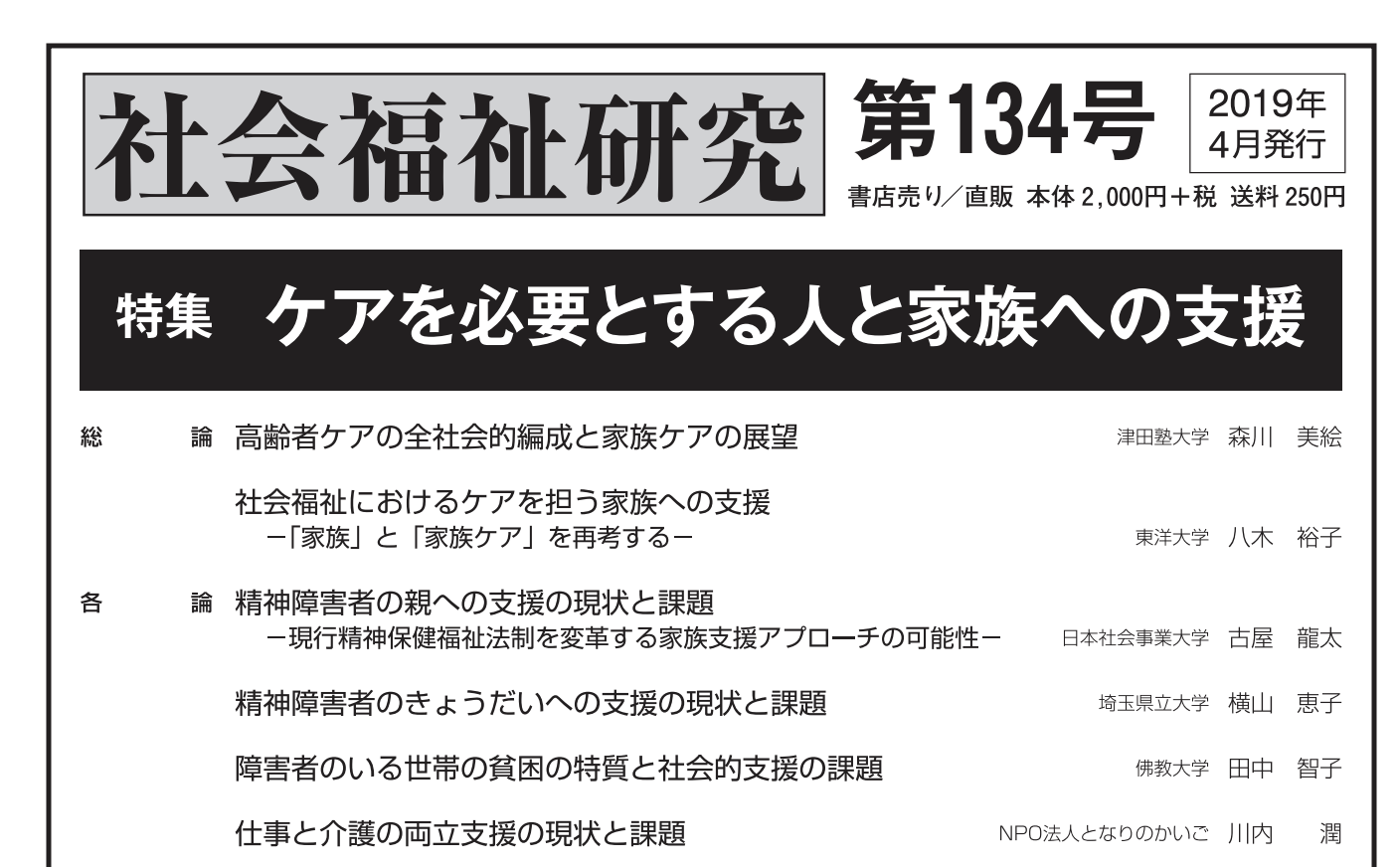 社会福祉研究第134号『仕事と両立支援の現状と課題』