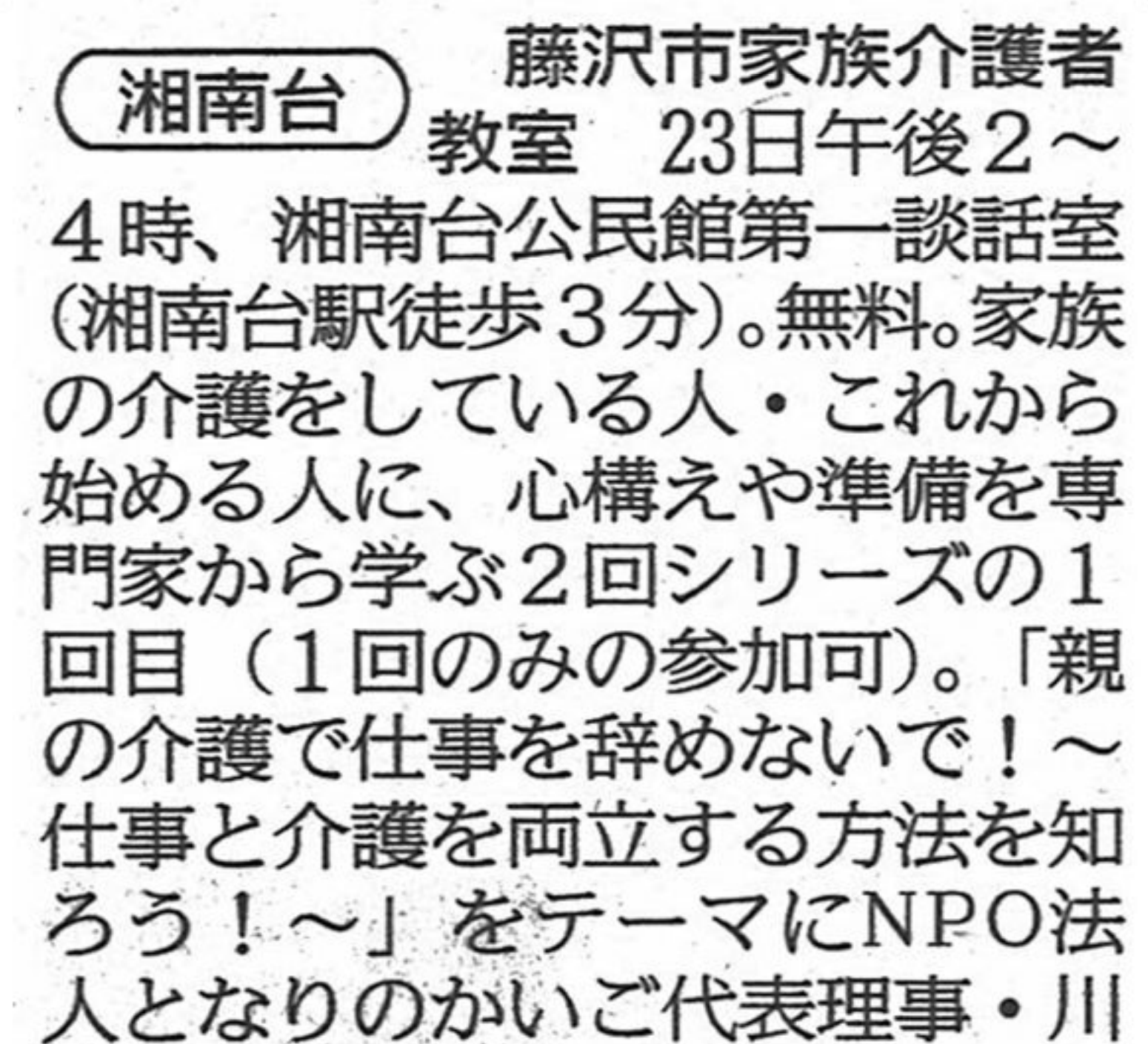 神奈川新聞『藤沢市家族介護者教室』