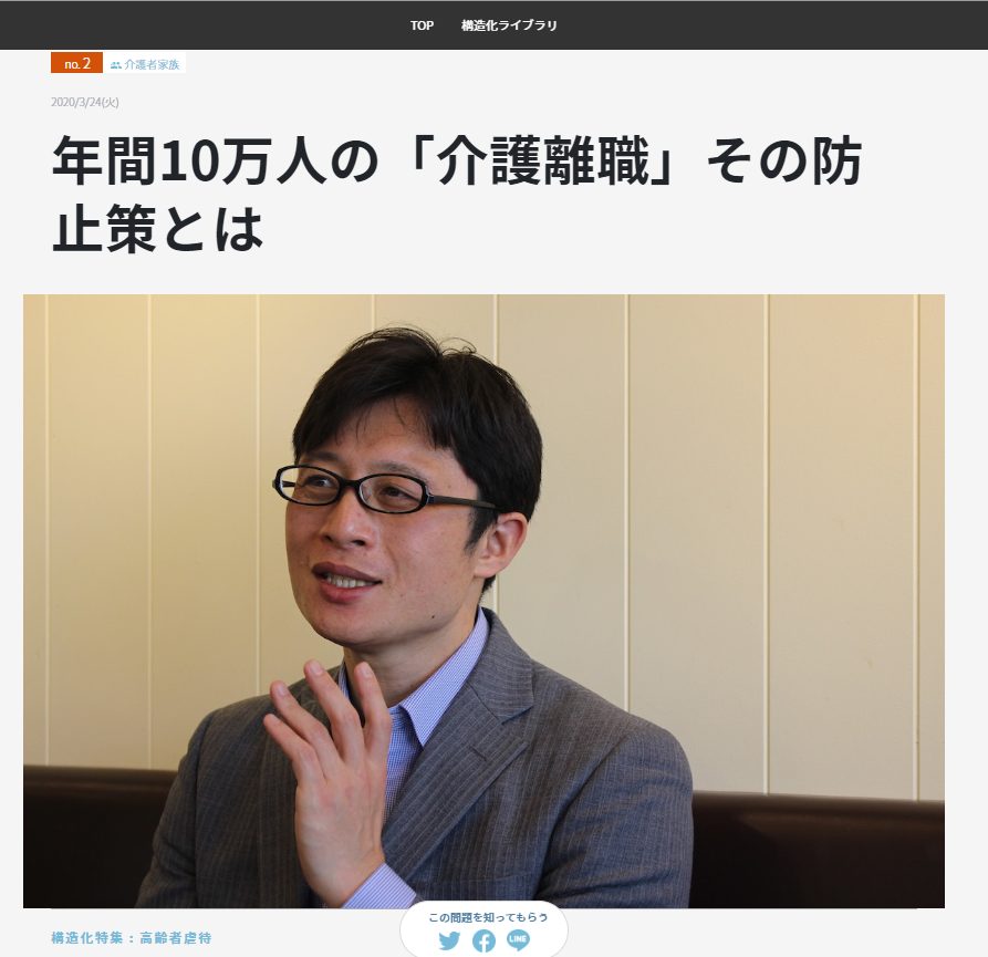 リディラバジャーナル『年間10万人の「介護離職」その防止策とは』