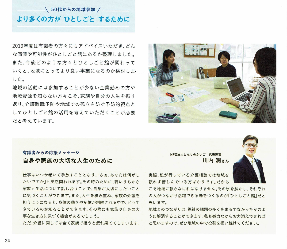 ひとしごと館2019年事業報告書、有識者からの応援メッセージ