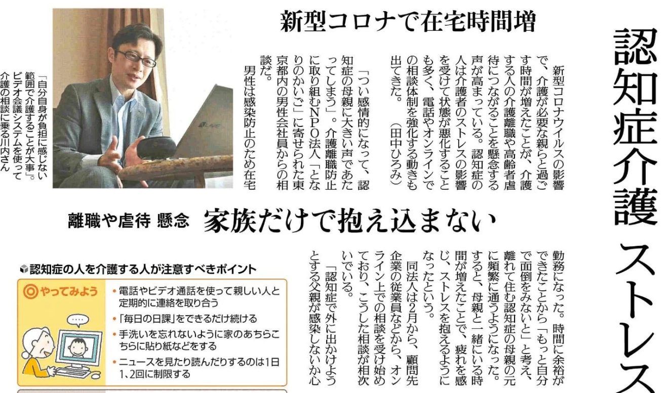 読売新聞『新型コロナで在宅時間増…認知症介護　ストレス深刻化』