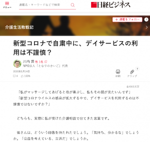 日経ビジネス新型コロナで自粛中に、デイサービスの利用は不謹慎？