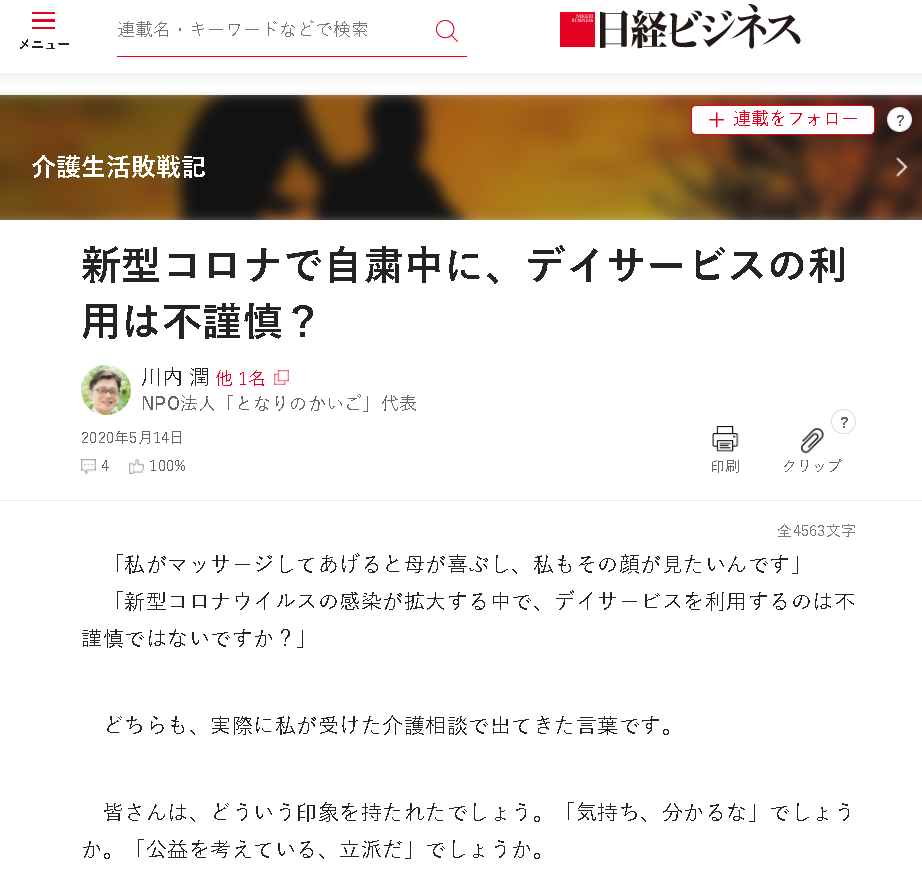 日経ビジネス『新型コロナで自粛中に、デイサービスの利用は不謹慎？』