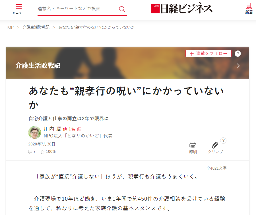 日経ビジネス『あなたも“親孝行の呪い”にかかっていないか～自宅介護と仕事の両立は2年で限界に～』