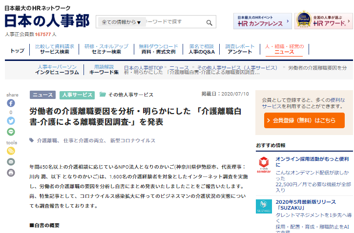 日本の人事部『 労働者の介護離職要因を分析・明らかにした 「介護離職白書-介護による離職要因調査-」を発表』