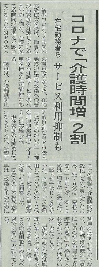 日本経済新聞『コロナで「介護時間増」2割 在宅勤務者ら、サービス利用抑制も』