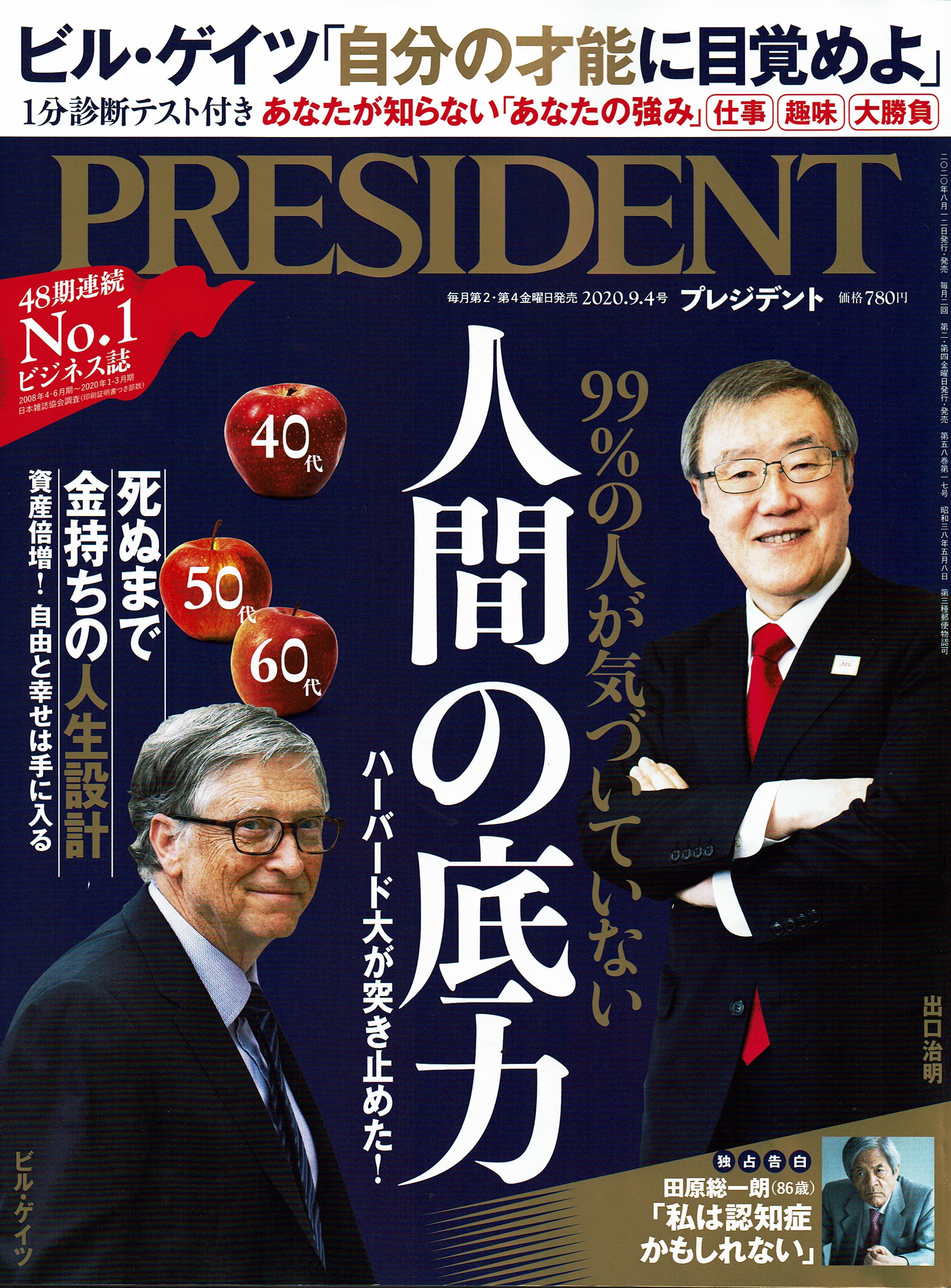 雑誌プレジデント『診断される前に知っておきたい4大お悩み解決ノート』