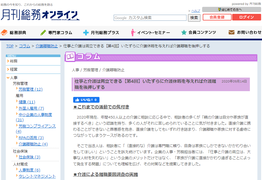 月刊総務オンライン『いたずらに介護休暇を与えれば介護離職を後押しする』