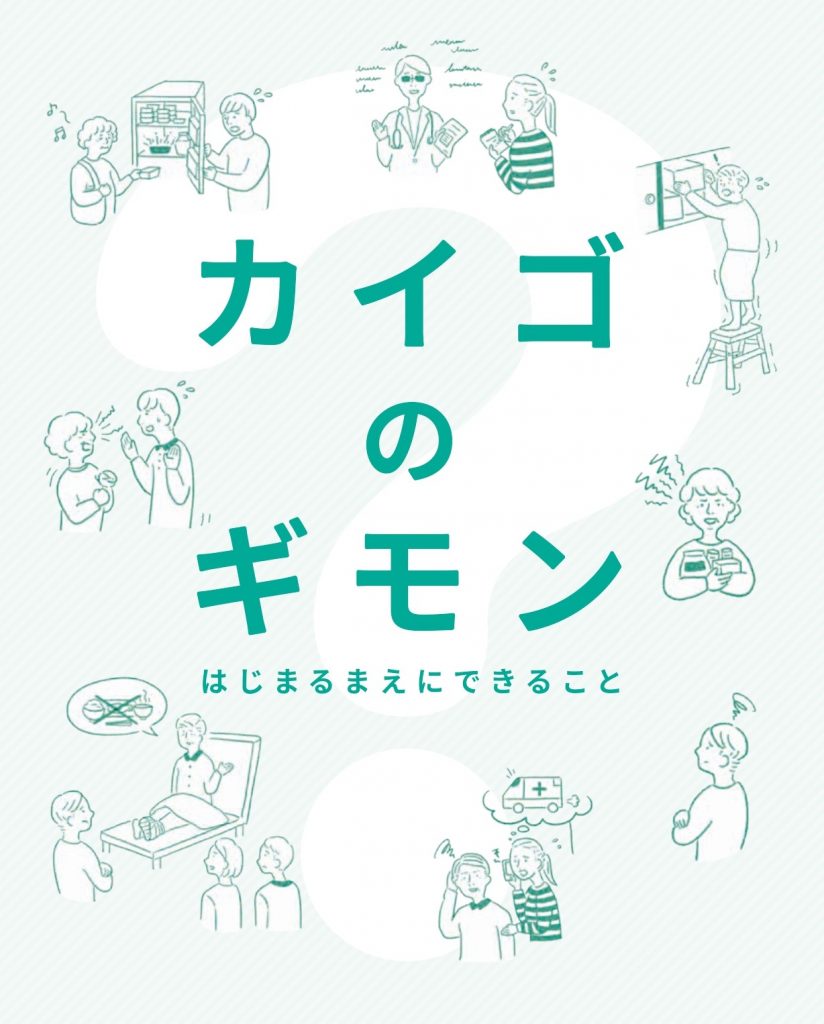 はじめる前にできること 、『カイゴのギモン』を解決しよう！