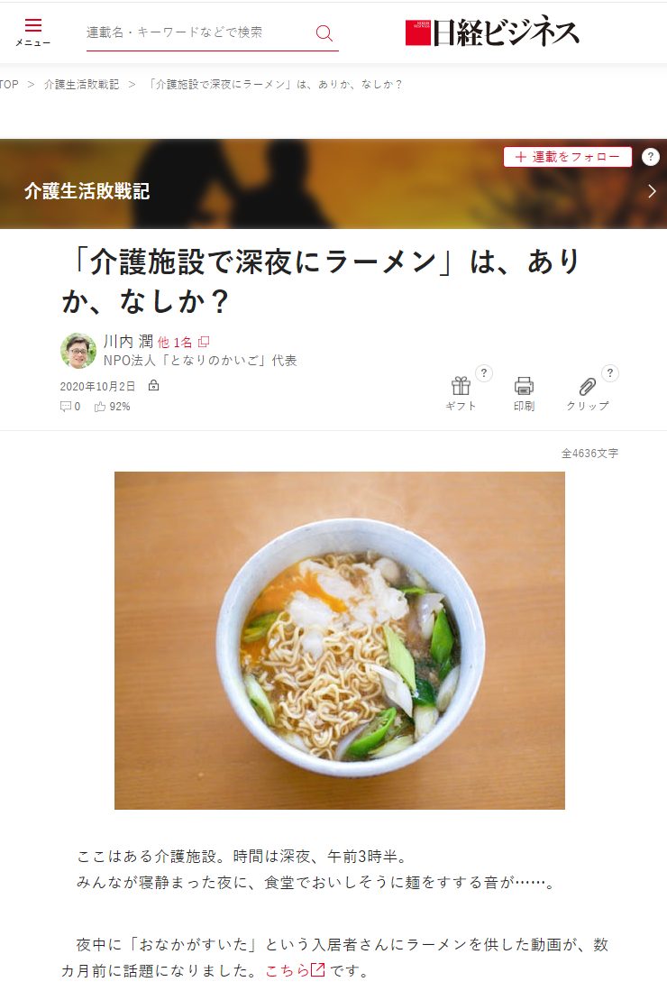 日経ビジネス『「介護施設で深夜にラーメン」は、ありか、なしか？』