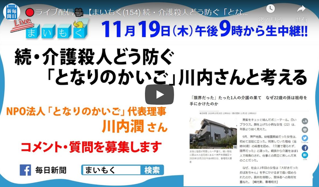 毎日新聞ニュース解説まいもく『「続・介護殺人をどう防ぐ 「となりのかいご」川内さんと考える』