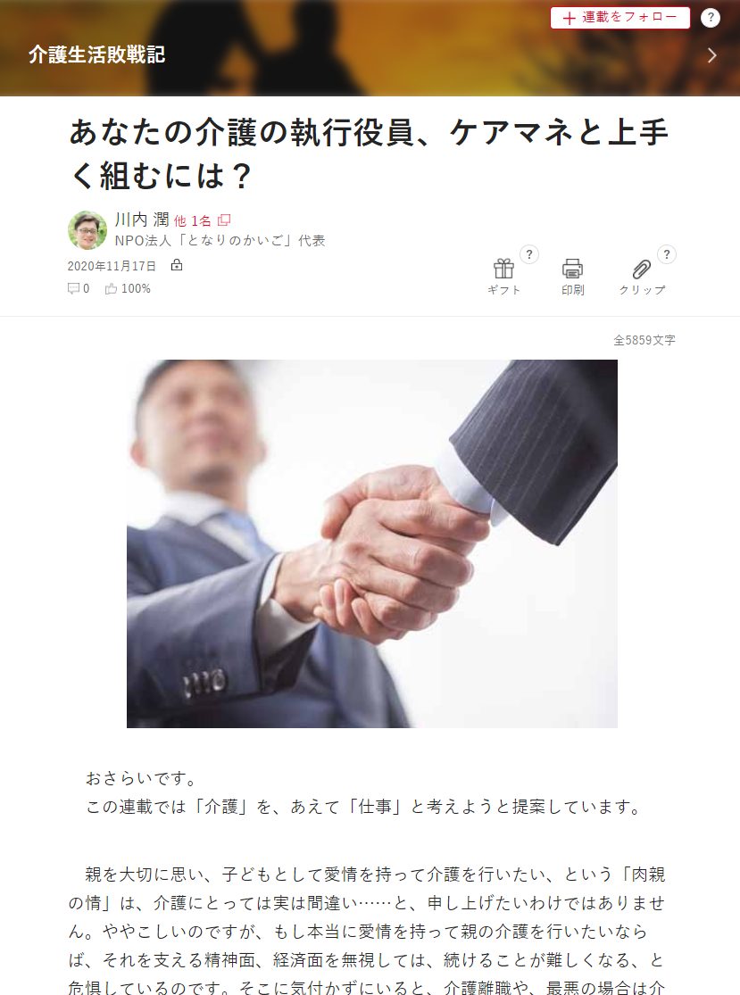 日経ビジネス『あなたの介護の執行役員、ケアマネと上手く組むには？』