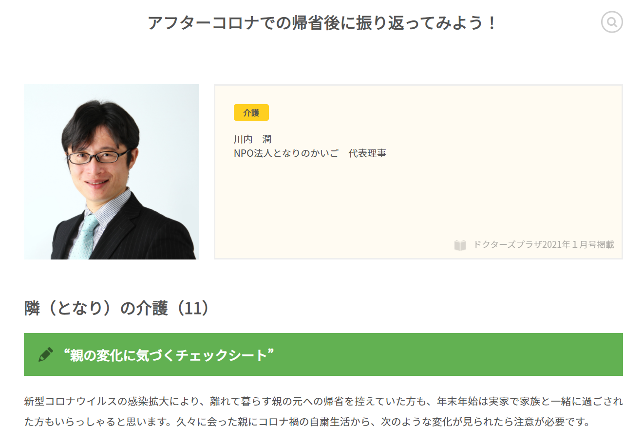 ドクターズプラザ 連載 『隣（となり）の介護⑪「アフターコロナでの帰省後に振り返ってみよう！」』