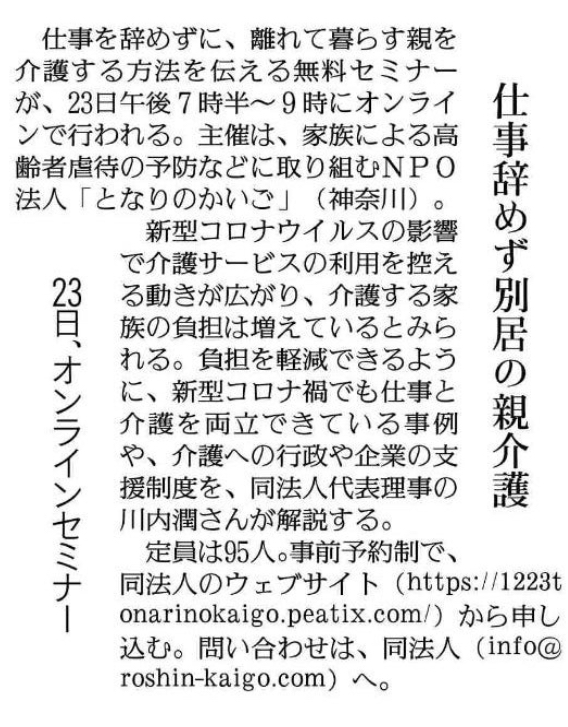 読売新聞『仕事辞めず別居の親介護…２３日、オンラインセミナー』