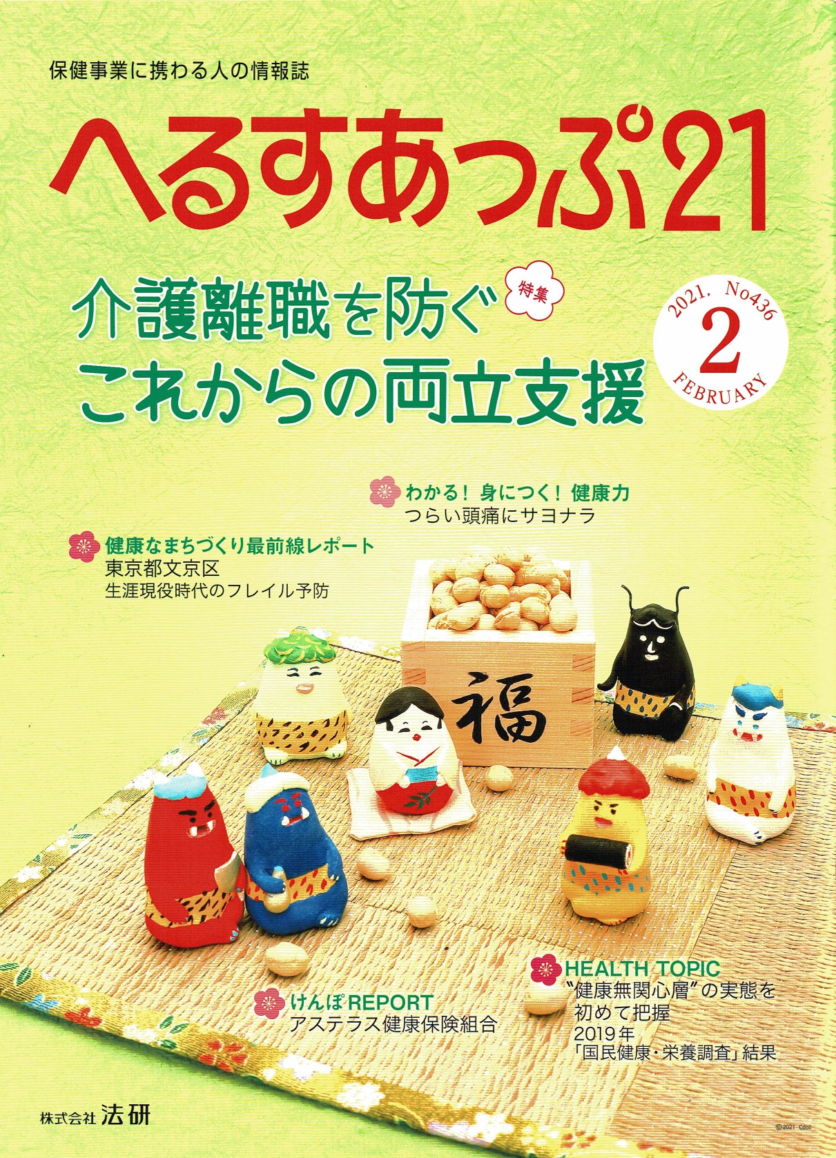 へるすあっぷ21『家族介護に求められるリテラシー』