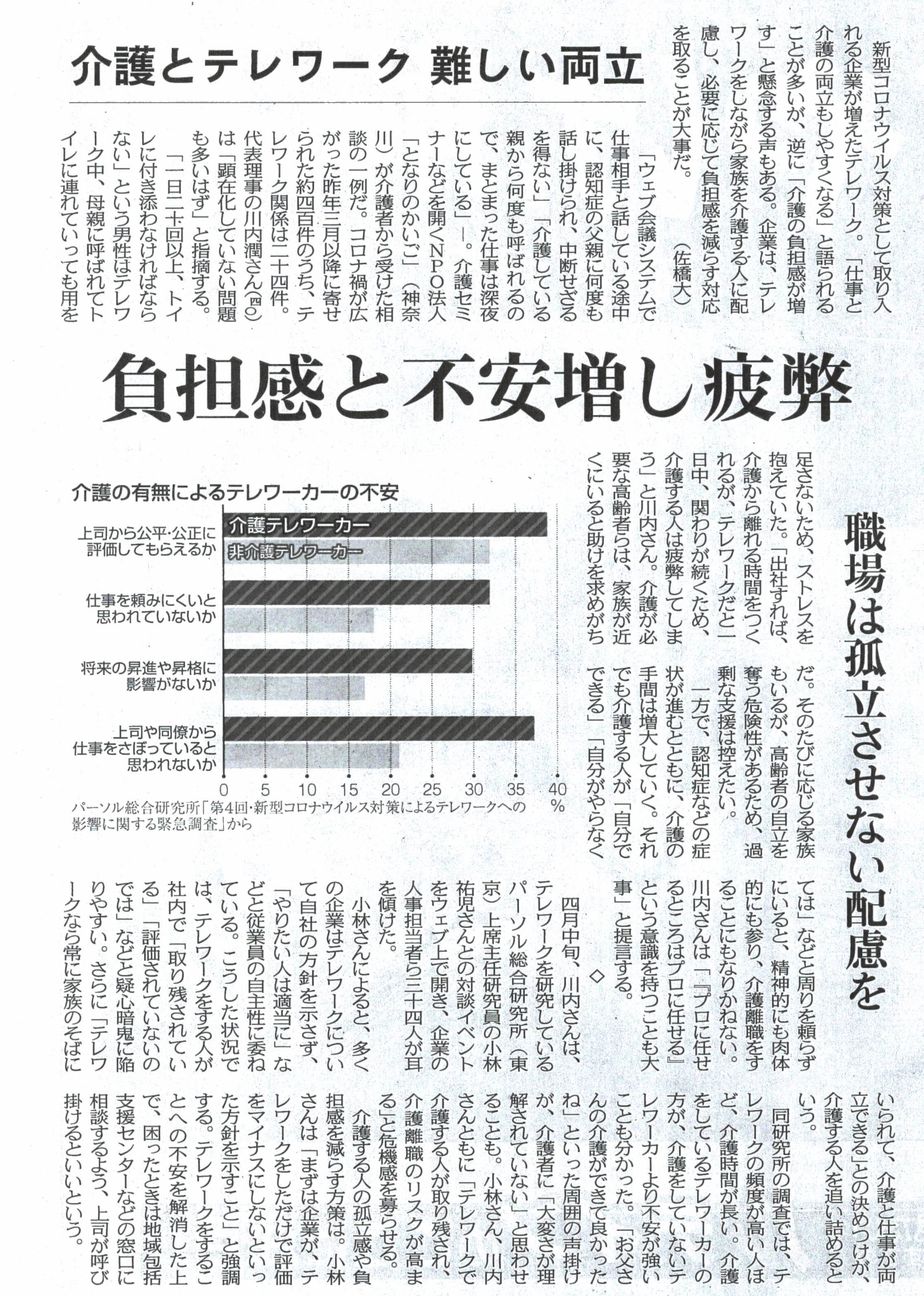 東京新聞「介護とテレワーク、難しい両立　職場は孤立させない配慮を」