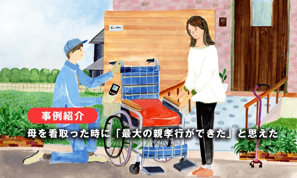 ”母を看取った時に「最大の親孝行ができた」と思えた”
