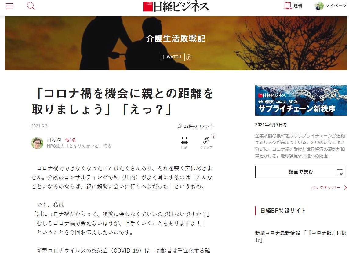 日経ビジネス『「コロナ禍を機会に親との距離を取りましょう」「えっ？」』