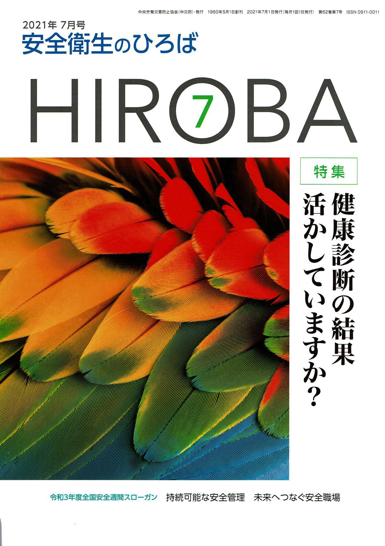 安全衛生のひろば2021年7月号『テレワーク×介護メリット・デメリット』