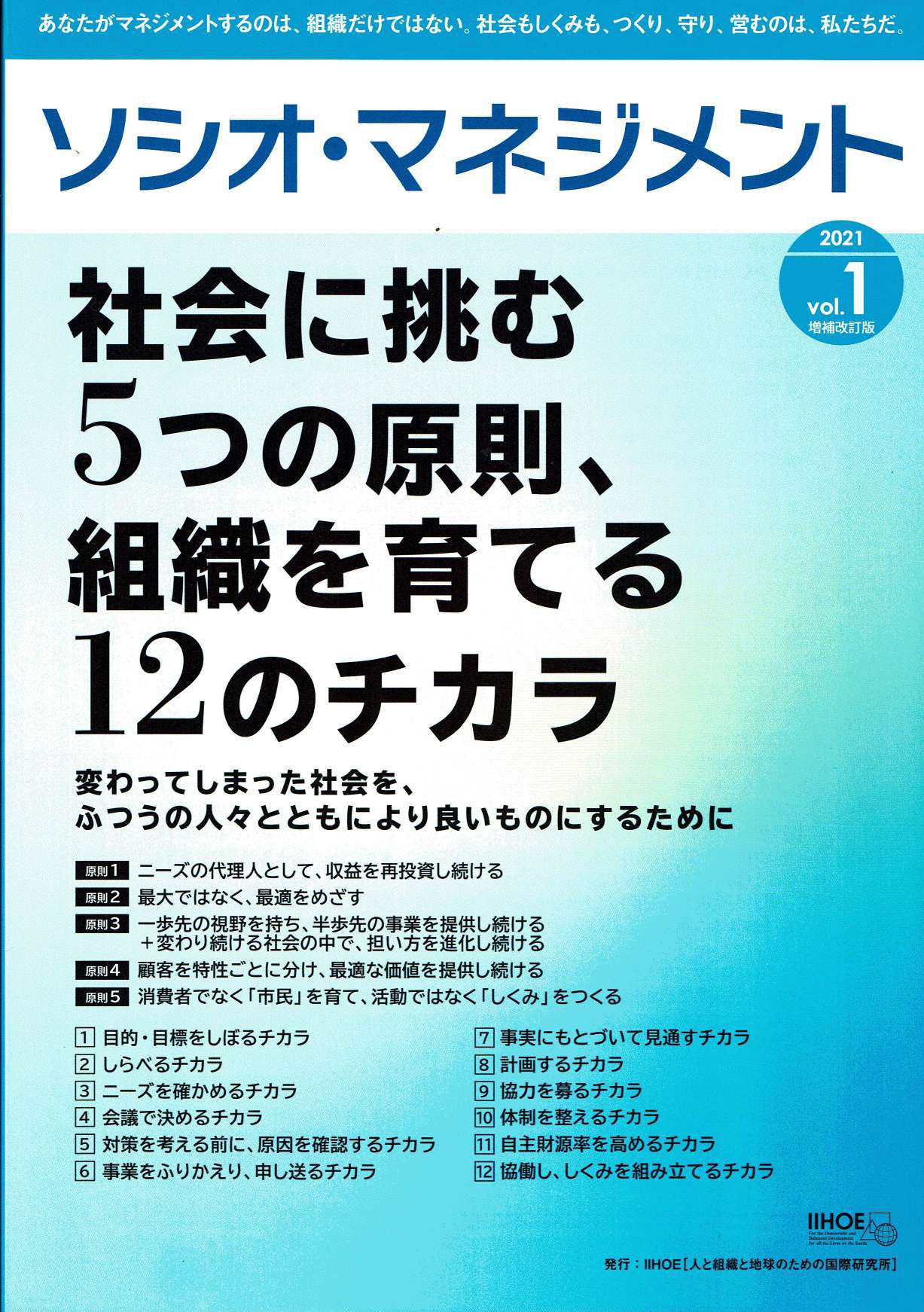 ソシオ・マネジメント2021vol.1『社会を本気にするために、「薄書」でいいから「白書」を出そう！』