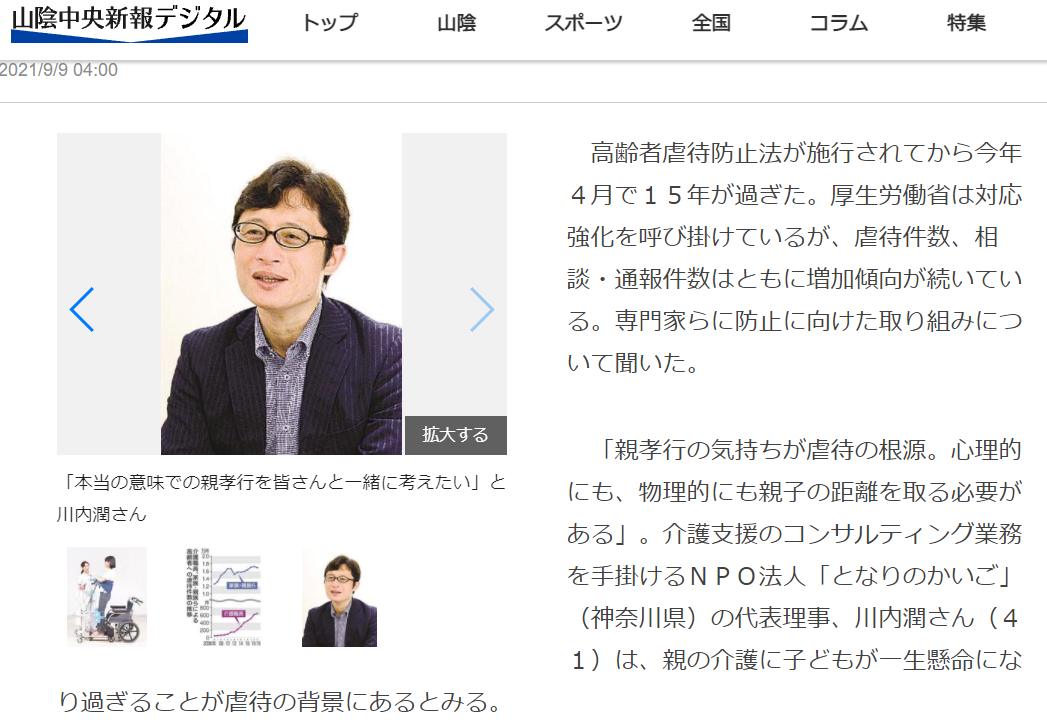 山陰中央新報『高齢者虐待防止法１５年　親子の距離取り悲劇防ぐ　介護職員の負担軽減も鍵』