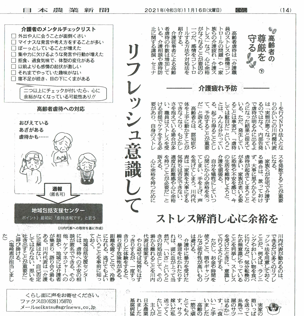 日本農業新聞『高齢者の尊厳を守る、リフレッシュ意識して』