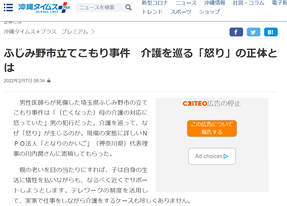 沖縄タイムス『ふじみ野市立てこもり事件　介護を巡る「怒り」の正体とは』