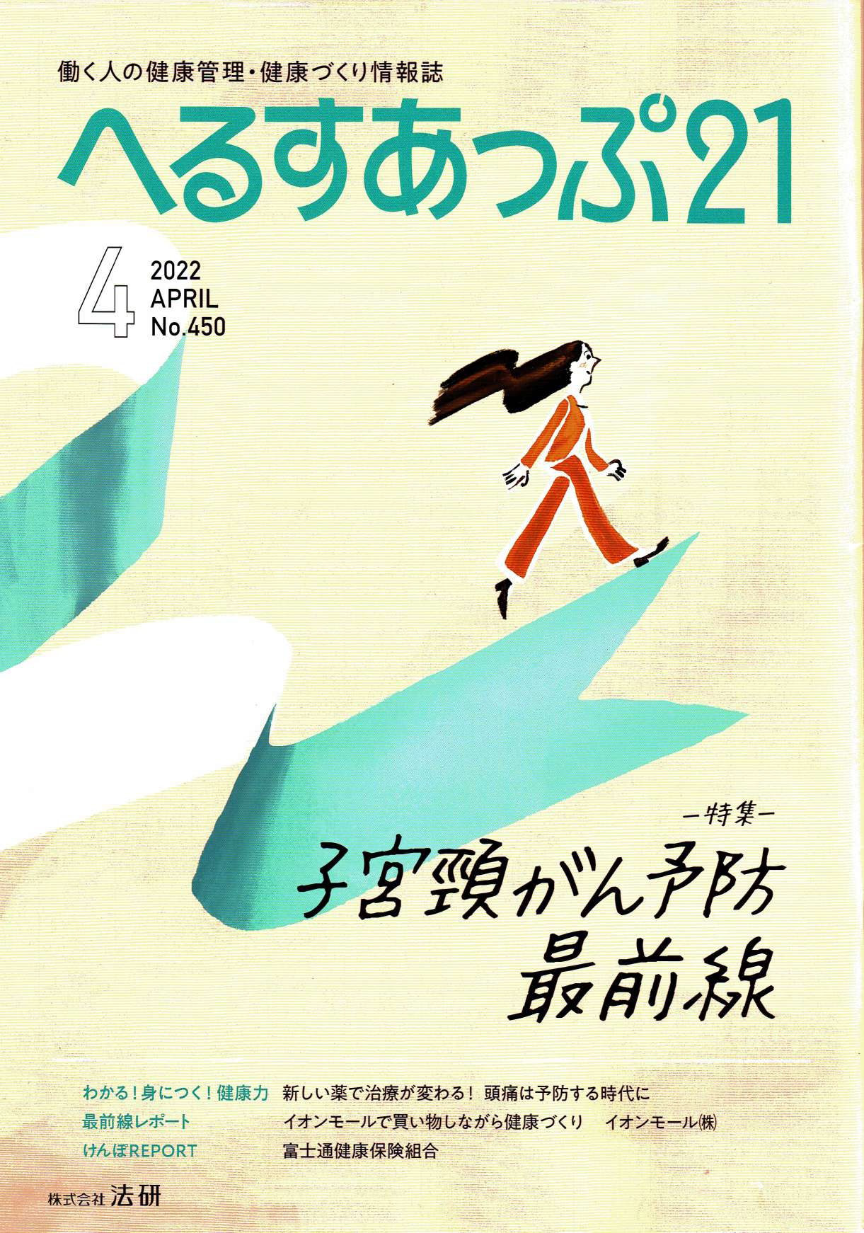 へるすあっぷ21『「よかれと思って・・・」が離職を後押しする』