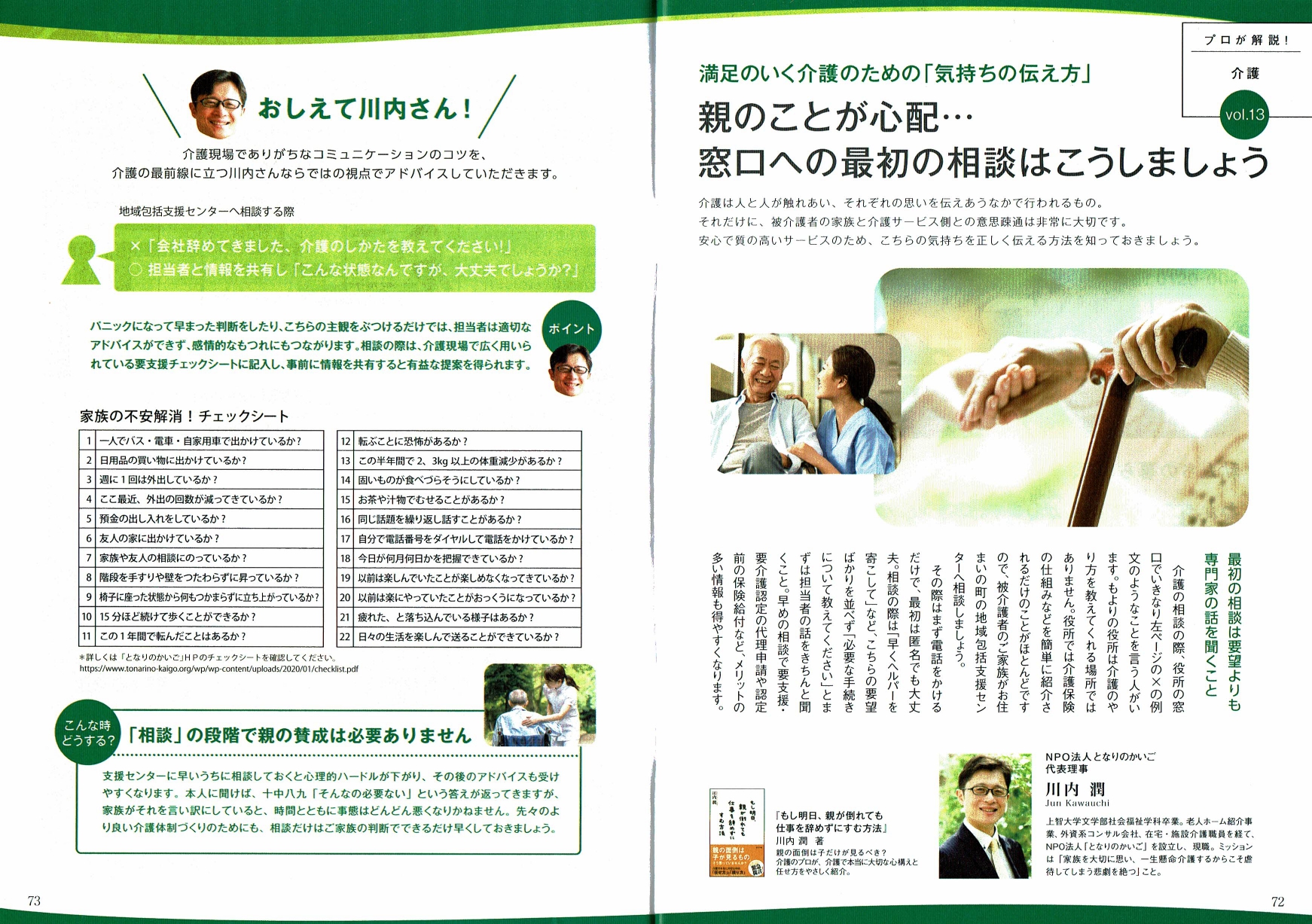 WELに暮らそう2022SPRING『親のことが心配…窓口への最初の相談はこうしましょう』