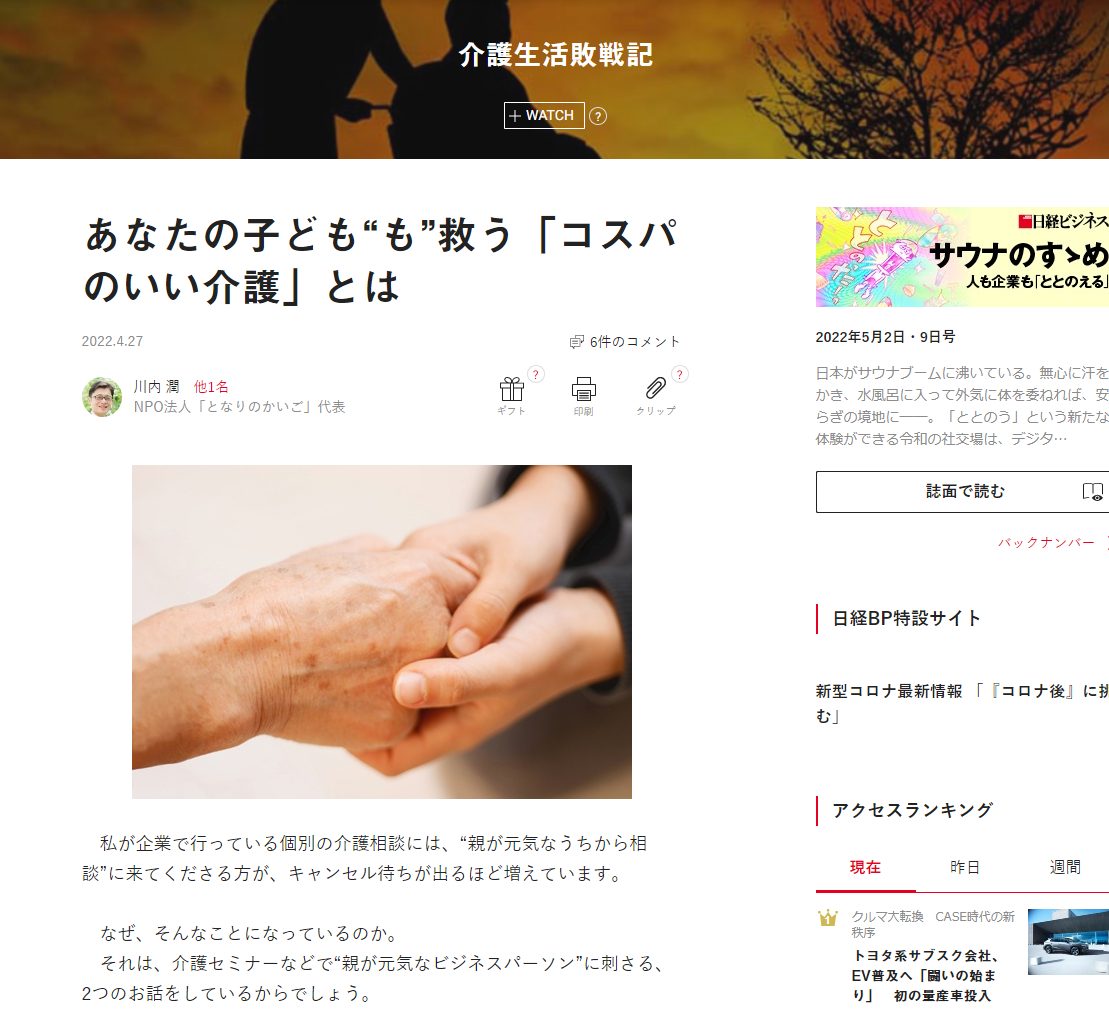 日経ビジネス『あなたの子ども“も”救う「コスパのいい介護」とは』