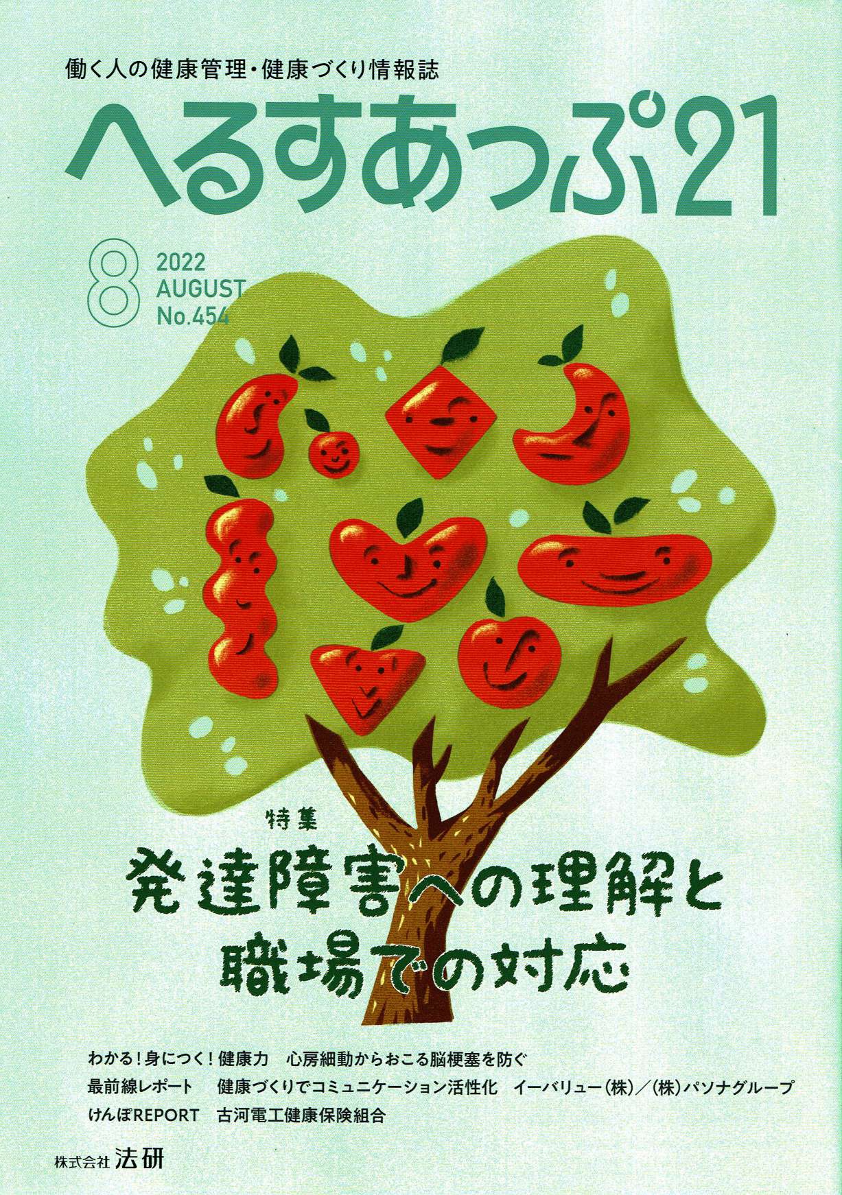 へるすあっぷ21・8月号『地域包括支援センターとは早めにつながっておくべし』