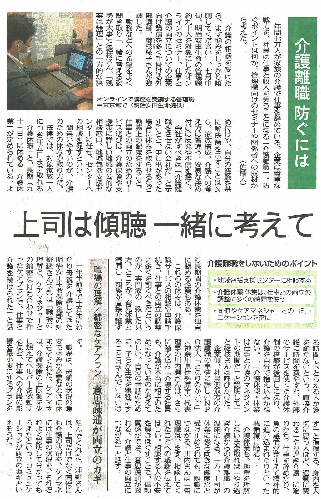 東京新聞（中日新聞）『「介護離職」防ぐには　上司は傾聴一緒に考えて』