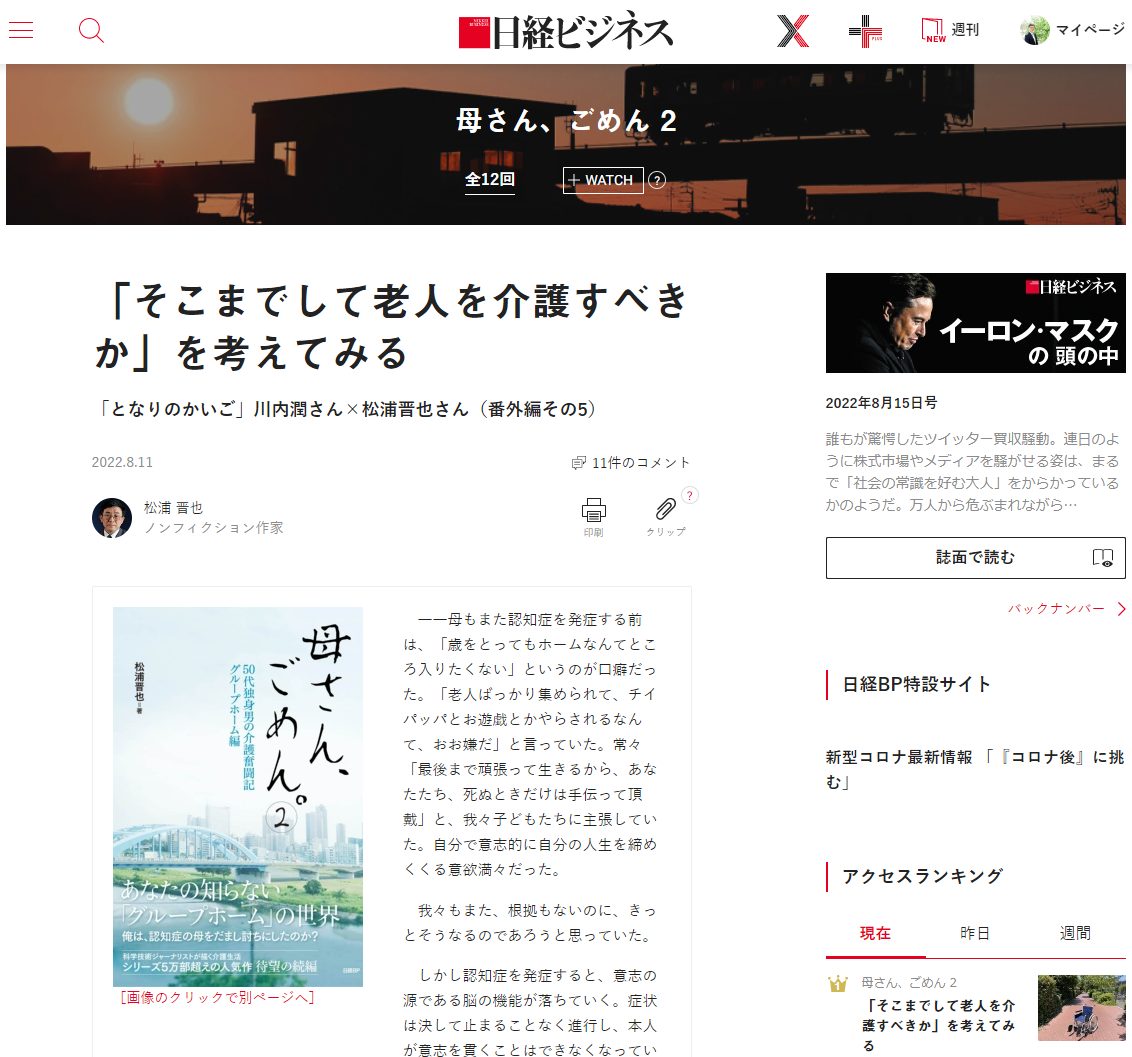 日経ビジネス 松浦 晋也氏と代表・川内の対談記事『「そこまでして老人を介護すべきか」を考えてみる』