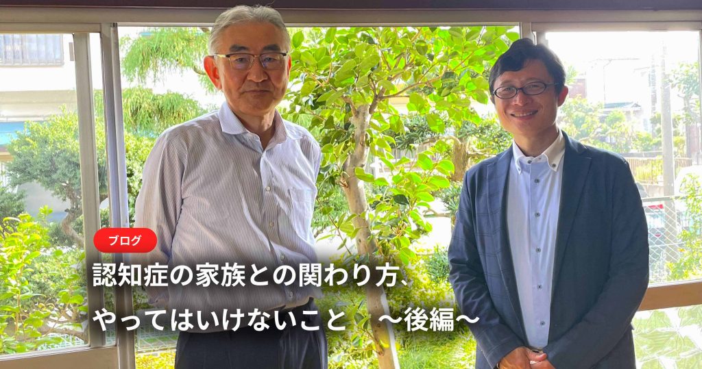 認知症の家族との関わり方、やってはいけないこと～後編～