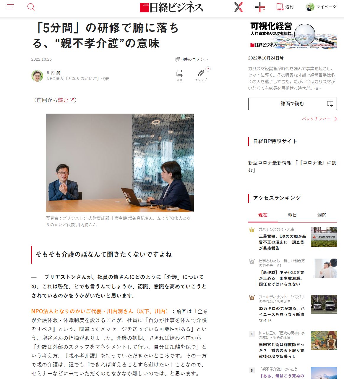 日経ビジネス 対談記事『「5分間」の研修で腑に落ちる、“親不孝介護”の意味』